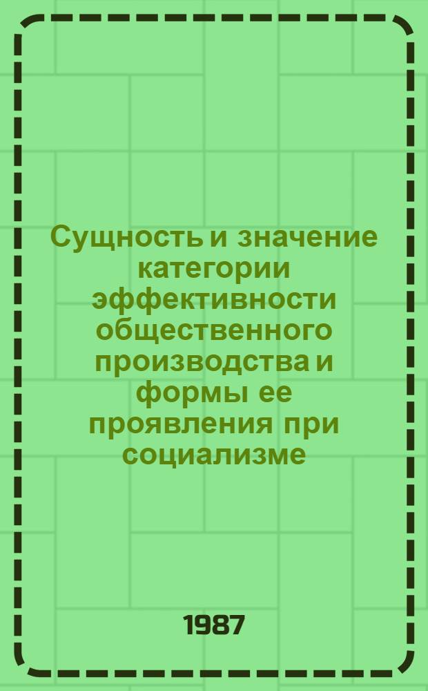 Сущность и значение категории эффективности общественного производства и формы ее проявления при социализме : Материал к лекции