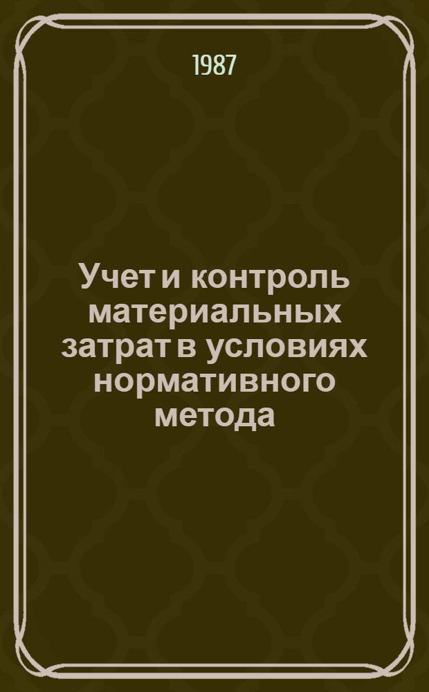 Учет и контроль материальных затрат в условиях нормативного метода : (На прим. предприятий сах. пром-сти БССР и Респ. Куба) : Автореф. дис. на соиск. учен. степ. канд. экон. наук : (08.00.12)