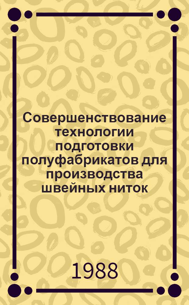 Совершенствование технологии подготовки полуфабрикатов для производства швейных ниток : Автореф. дис. на соиск. учен. степ. канд. техн. наук : (05.19.03)