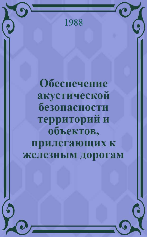 Обеспечение акустической безопасности территорий и объектов, прилегающих к железным дорогам : Автореф. дис. на соиск. учен. степ. канд. техн. наук : (05.26.01)