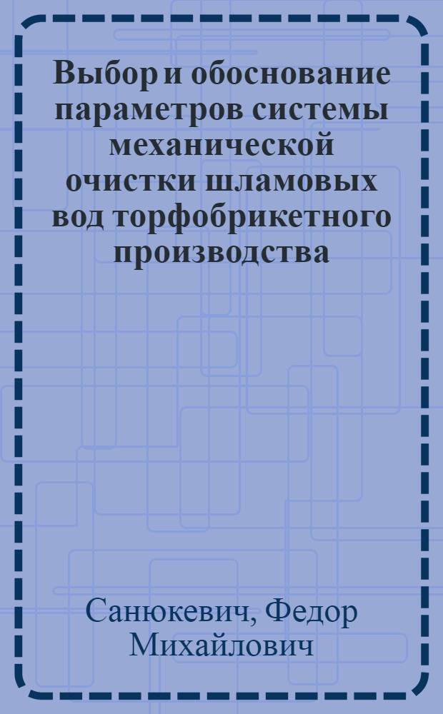 Выбор и обоснование параметров системы механической очистки шламовых вод торфобрикетного производства : Автореф. дис. на соиск. учен. степ. канд. техн. наук : (05.15.05)