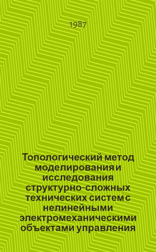 Топологический метод моделирования и исследования структурно-сложных технических систем с нелинейными электромеханическими объектами управления : Автореф. дис. на соиск. учен. степ. канд. техн. наук : (05.13.01)
