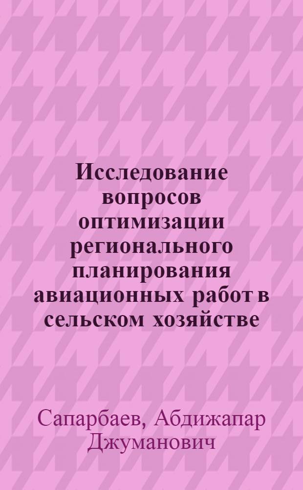 Исследование вопросов оптимизации регионального планирования авиационных работ в сельском хозяйстве : Автореф. дис. на соиск. учен. степ. к. э. н