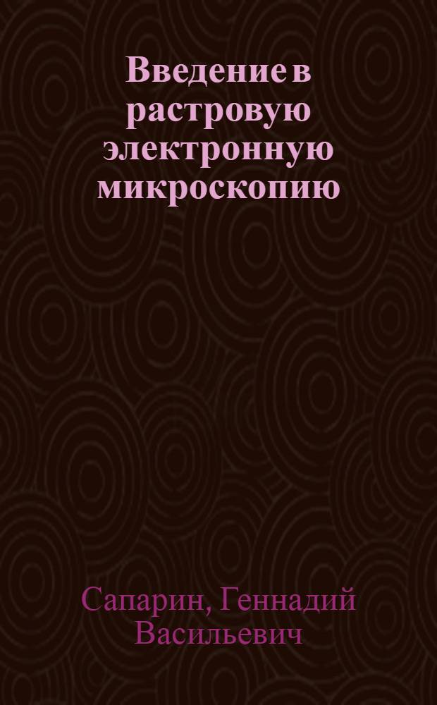 Введение в растровую электронную микроскопию