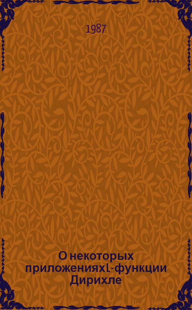 О некоторых приложениях L-функции Дирихле