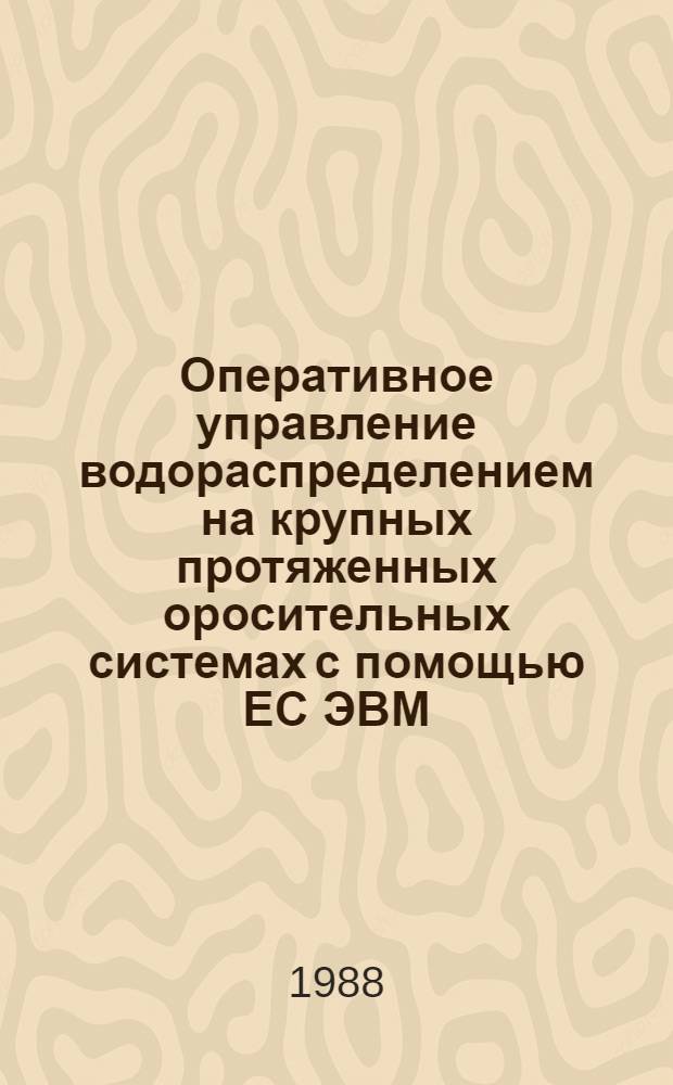 Оперативное управление водораспределением на крупных протяженных оросительных системах с помощью ЕС ЭВМ