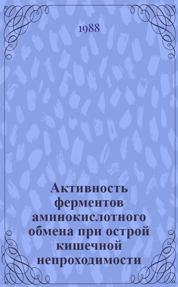 Активность ферментов аминокислотного обмена при острой кишечной непроходимости : (Эксперим.-клинич. исслед.) : Автореф. дис. на соиск. учен. степ. канд. мед. наук : (14.00.27)