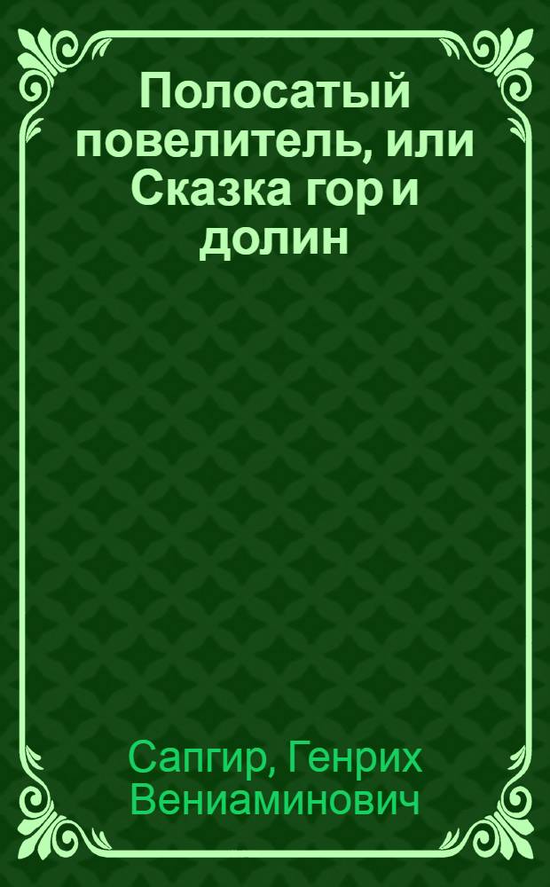 Полосатый повелитель, или Сказка гор и долин : В 2 д. с прологом