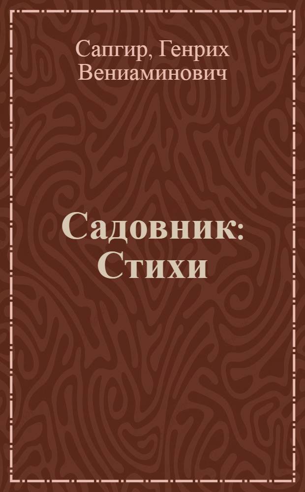 Садовник : Стихи : Для дошк. возраста