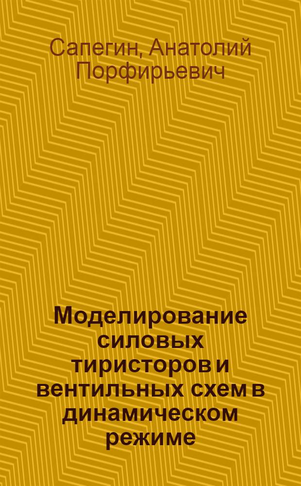Моделирование силовых тиристоров и вентильных схем в динамическом режиме : Автореф. дис. на соиск. учен. степ. к. т. н