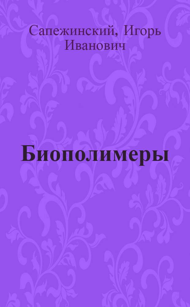 Биополимеры: кинетика радиационных и фотохимических превращений