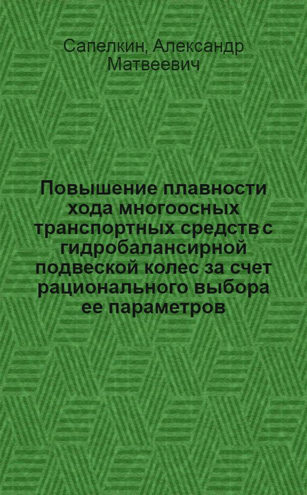 Повышение плавности хода многоосных транспортных средств с гидробалансирной подвеской колес за счет рационального выбора ее параметров : Автореф. дис. на соиск. учен. степ. канд. техн. наук : (05.05.03)
