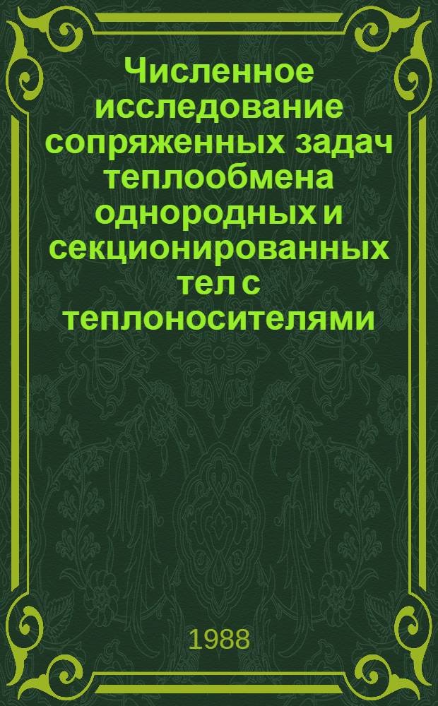 Численное исследование сопряженных задач теплообмена однородных и секционированных тел с теплоносителями : Автореф. дис. на соиск. учен. степ. канд. физ.-мат. наук : (01.04.14)