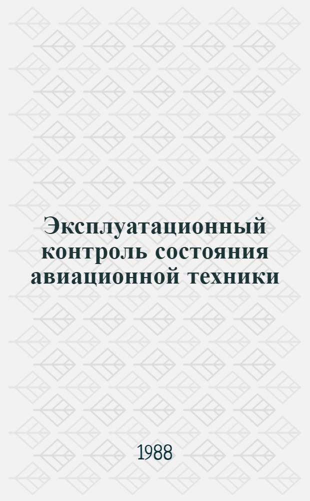 Эксплуатационный контроль состояния авиационной техники : Тексты лекций
