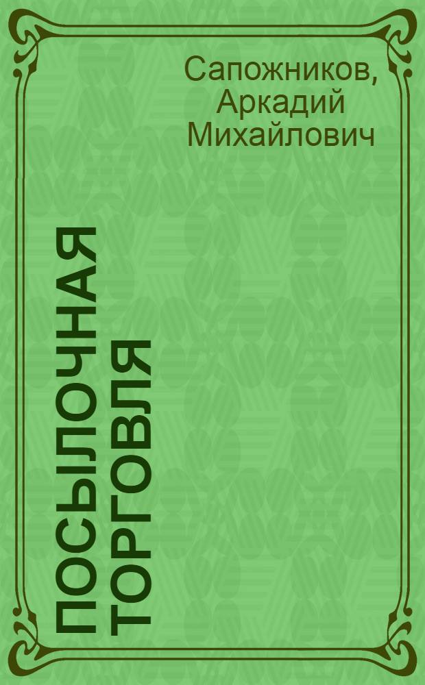 Посылочная торговля: состояние и перспективы развития