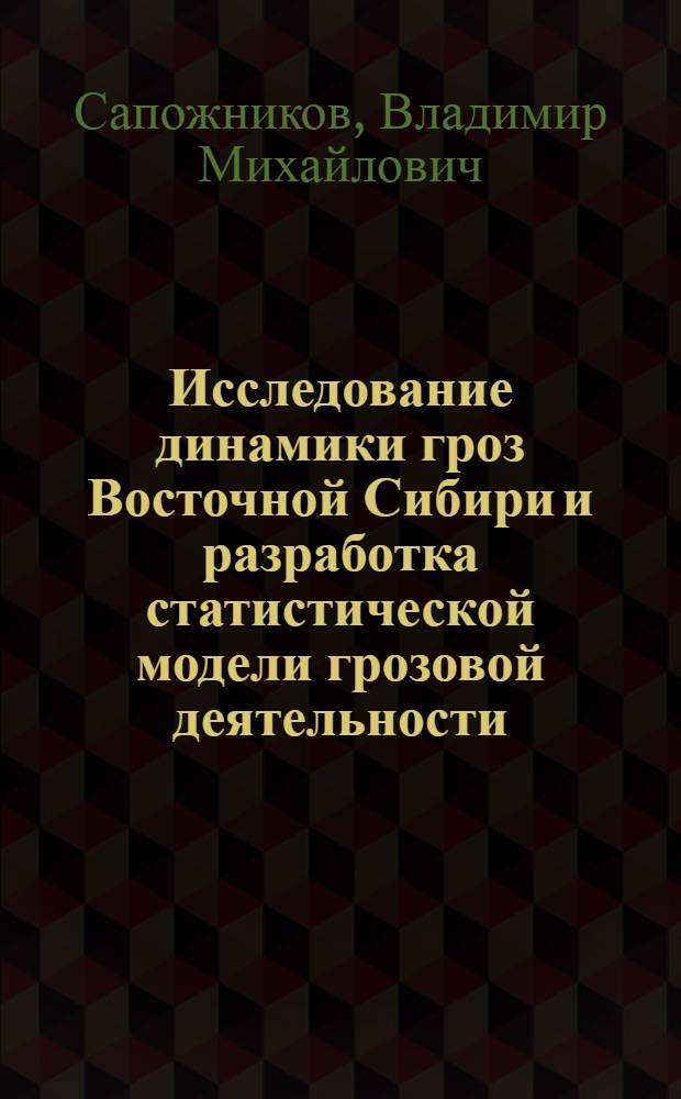 Исследование динамики гроз Восточной Сибири и разработка статистической модели грозовой деятельности : Автореф. дис. на соиск. учен. степ. канд. геогр. наук : (11.00.09)