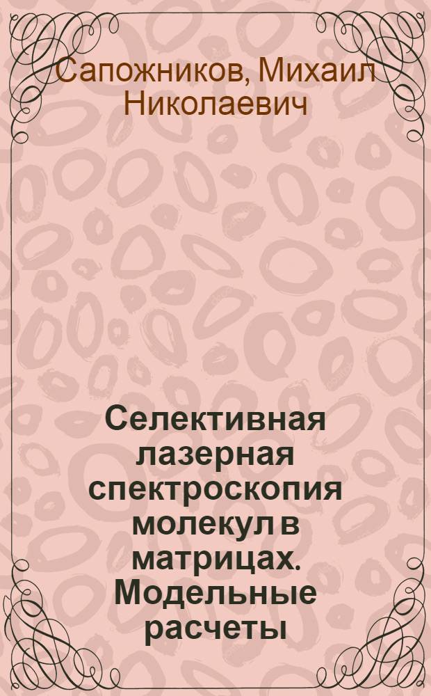 Селективная лазерная спектроскопия молекул в матрицах. Модельные расчеты