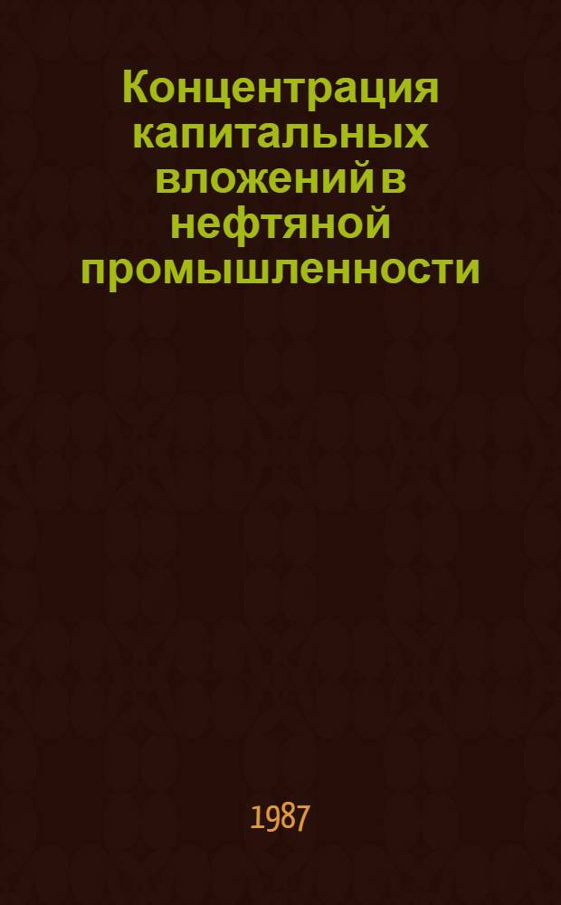 Концентрация капитальных вложений в нефтяной промышленности