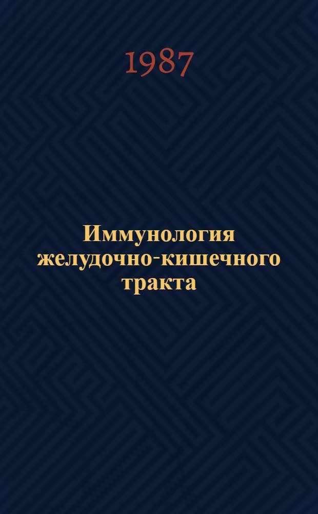 Иммунология желудочно-кишечного тракта