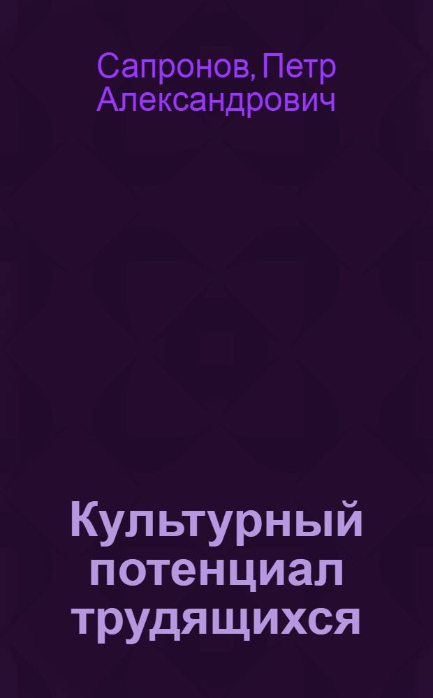 Культурный потенциал трудящихся : (Пробл. реализации и развития в сфере свобод. времени) : Автореф. дис. на соиск. учен. степ. канд. филос. наук : (09.00.09)