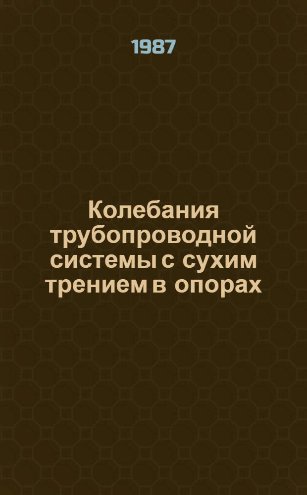 Колебания трубопроводной системы с сухим трением в опорах : Автореф. дис. на соиск. учен. степ. канд. техн. наук : (01.02.03)