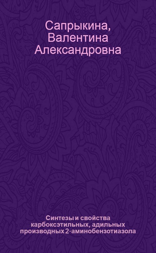 Синтезы и свойства карбоксэтильных, адильных производных 2-аминобензотиазола : Автореф. дис. на соиск. учен. степ. к. х. н