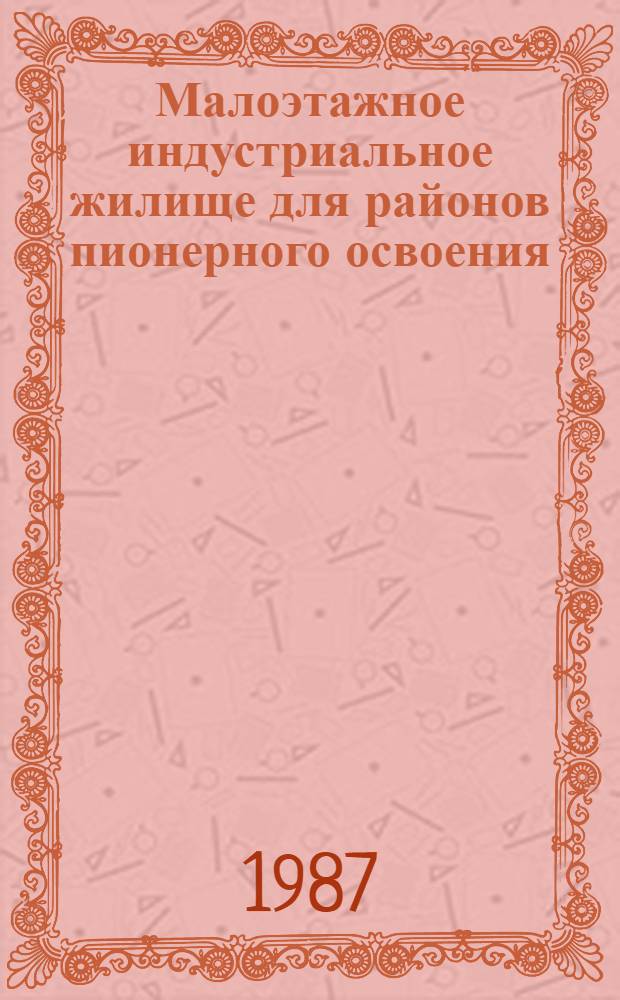 Малоэтажное индустриальное жилище для районов пионерного освоения: особенности архитектурного формообразования : Автореф. дис. на соиск. учен. степ. канд. архитектуры : (18.00.02)