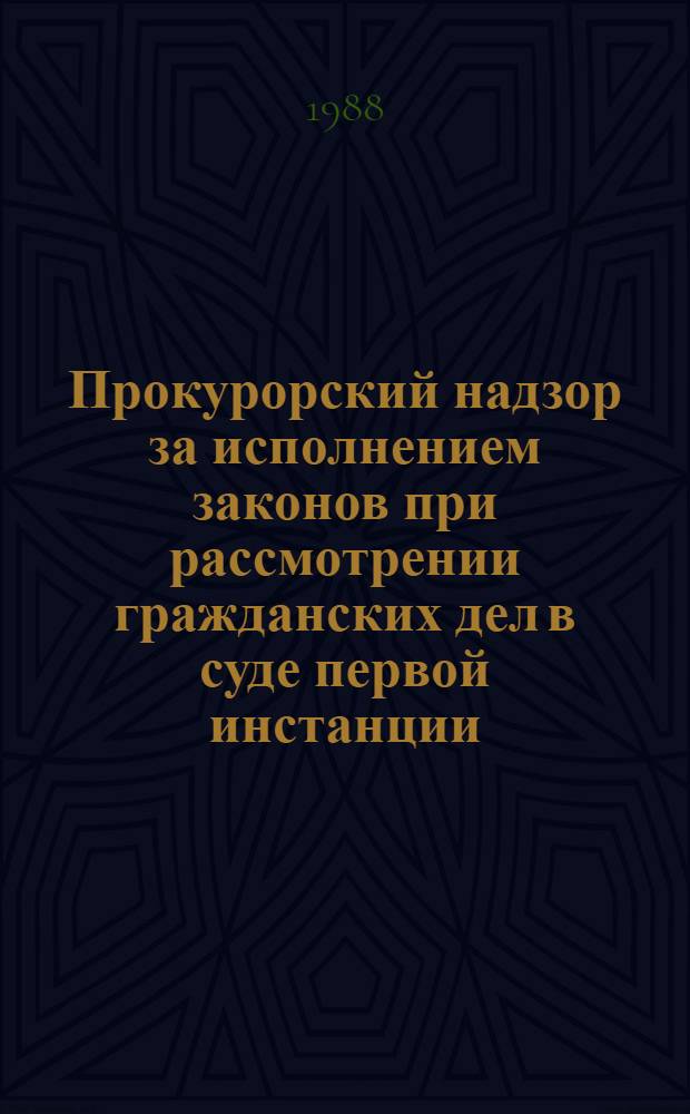 Прокурорский надзор за исполнением законов при рассмотрении гражданских дел в суде первой инстанции : Учеб. пособие