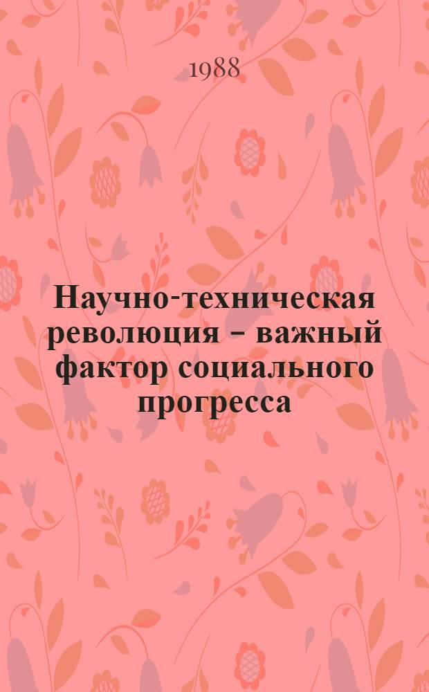 Научно-техническая революция - важный фактор социального прогресса : Автореф. дис. на соиск. учен. степ. канд. ист. наук : (09.00.02)