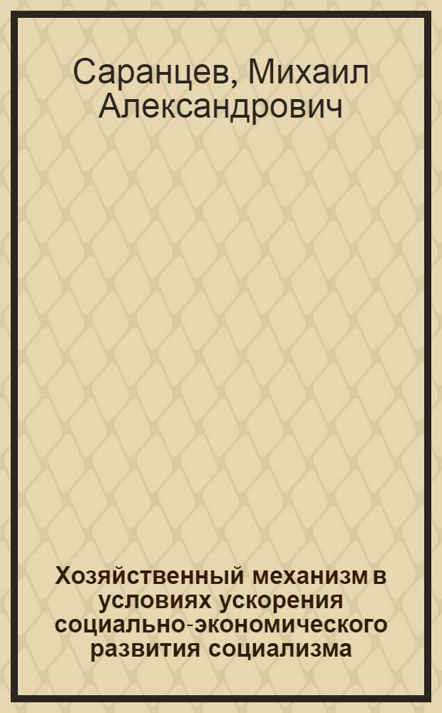 Хозяйственный механизм в условиях ускорения социально-экономического развития социализма : Учеб. пособие
