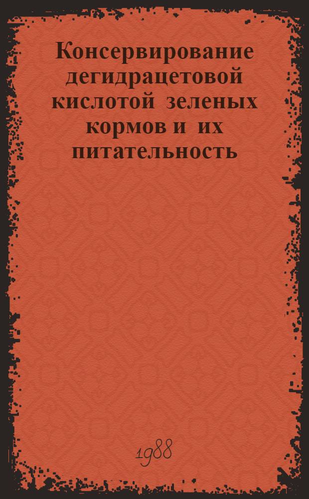 Консервирование дегидрацетовой кислотой зеленых кормов и их питательность : Автореф. дис. на соиск. учен. степ. к. б. н
