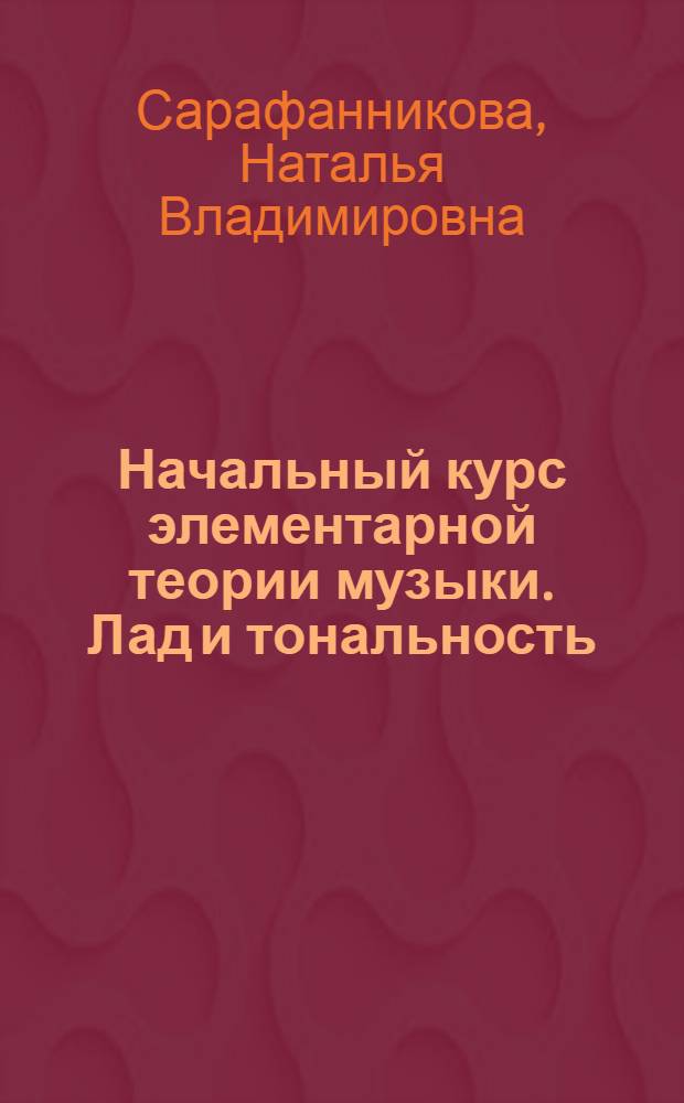 Начальный курс элементарной теории музыки. Лад и тональность : Учеб. пособие