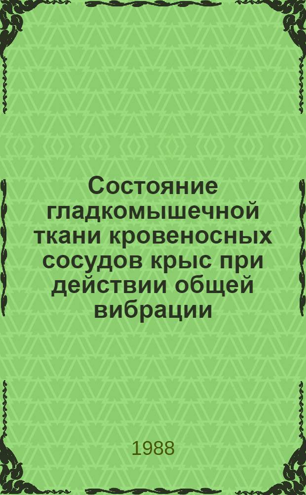 Состояние гладкомышечной ткани кровеносных сосудов крыс при действии общей вибрации : Автореф. дис. на соиск. учен. степ. канд. биол. наук : (03.00.11)