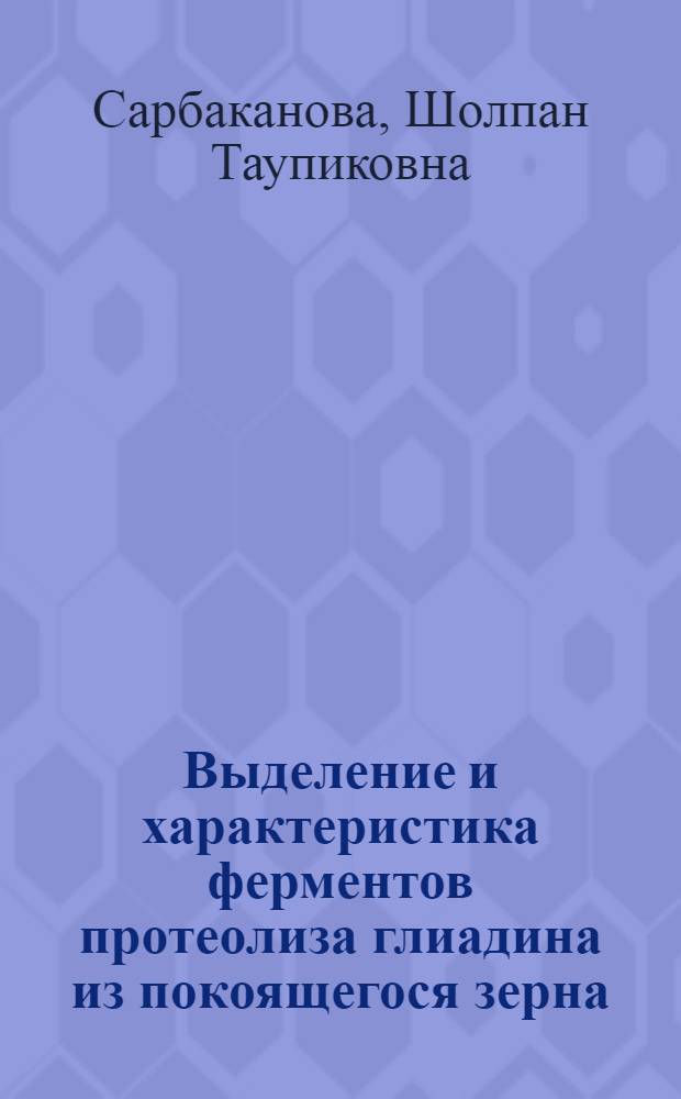 Выделение и характеристика ферментов протеолиза глиадина из покоящегося зерна : Автореф. дис. на соиск. учен. степ. канд. биол. наук : (03.00.04)