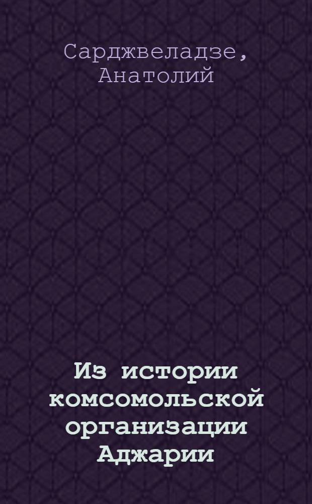 Из истории комсомольской организации Аджарии