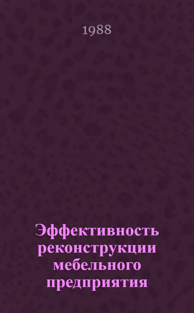 Эффективность реконструкции мебельного предприятия : Опыт ПМО "Москва"
