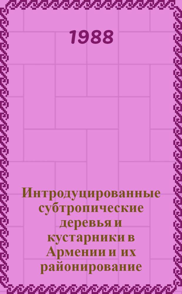 Интродуцированные субтропические деревья и кустарники в Армении и их районирование : Автореф. дис. на соиск. учен. степ. канд. биол. наук : (03.00.05)