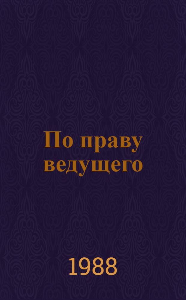 По праву ведущего : Очерки об армейс. и флот. коммунистах