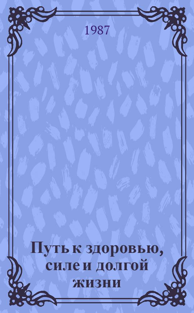 Путь к здоровью, силе и долгой жизни
