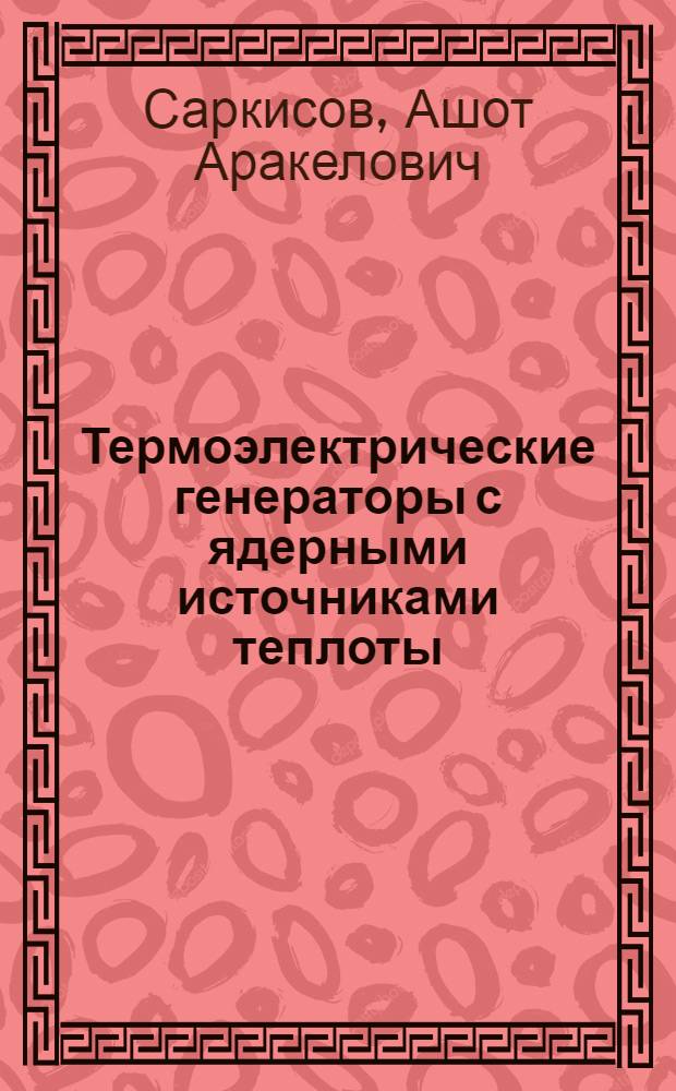 Термоэлектрические генераторы с ядерными источниками теплоты