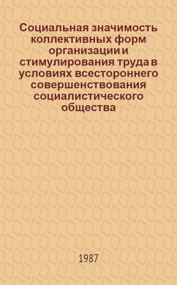 Социальная значимость коллективных форм организации и стимулирования труда в условиях всестороннего совершенствования социалистического общества : Автореф. дис. на соиск. учен. степ. канд. филос. наук : (09.00.02)