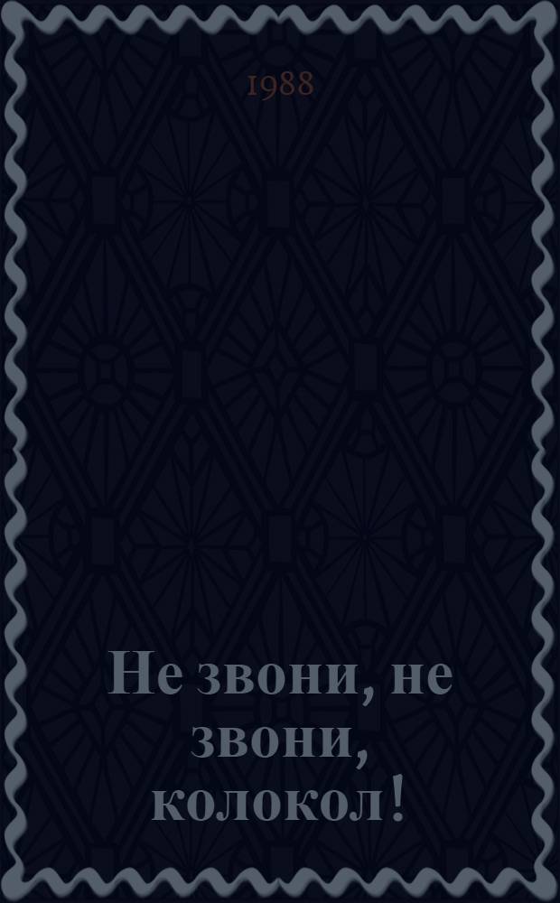 Не звони, не звони, колокол!