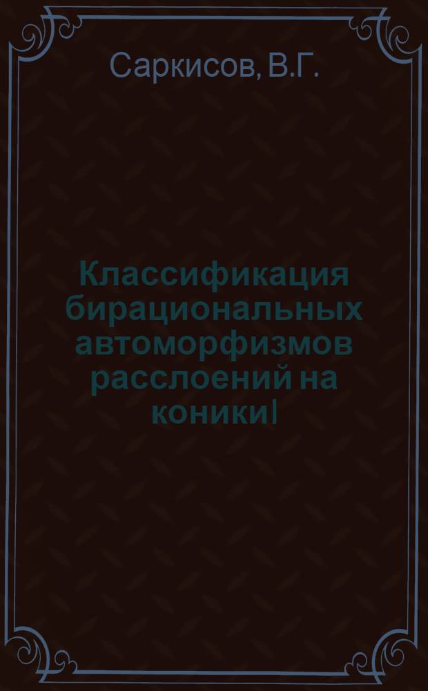 Классификация бирациональных автоморфизмов расслоений на коники I : (Присоедин. циклы)