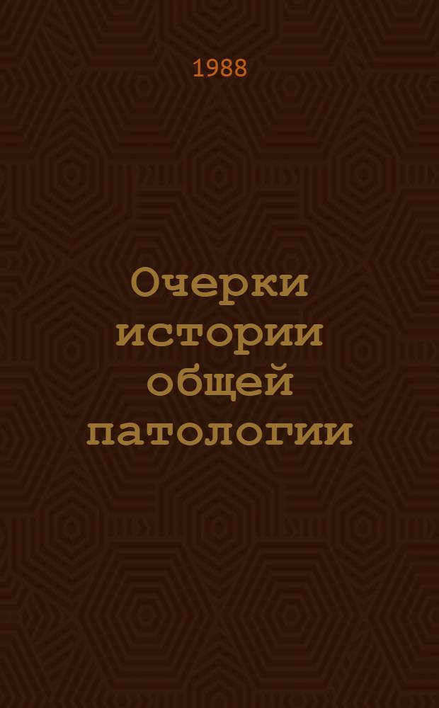 Очерки истории общей патологии