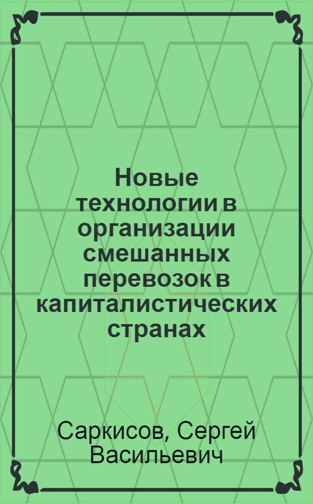 Новые технологии в организации смешанных перевозок в капиталистических странах : Учеб. пособие