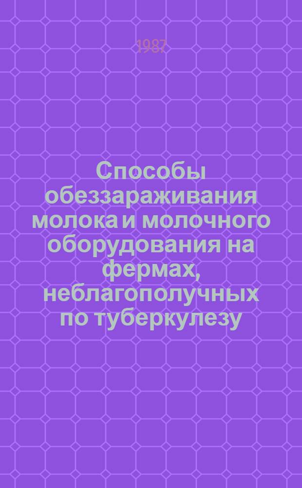 Способы обеззараживания молока и молочного оборудования на фермах, неблагополучных по туберкулезу : Автореф. дис. на соиск. учен. степ. к. вет. н