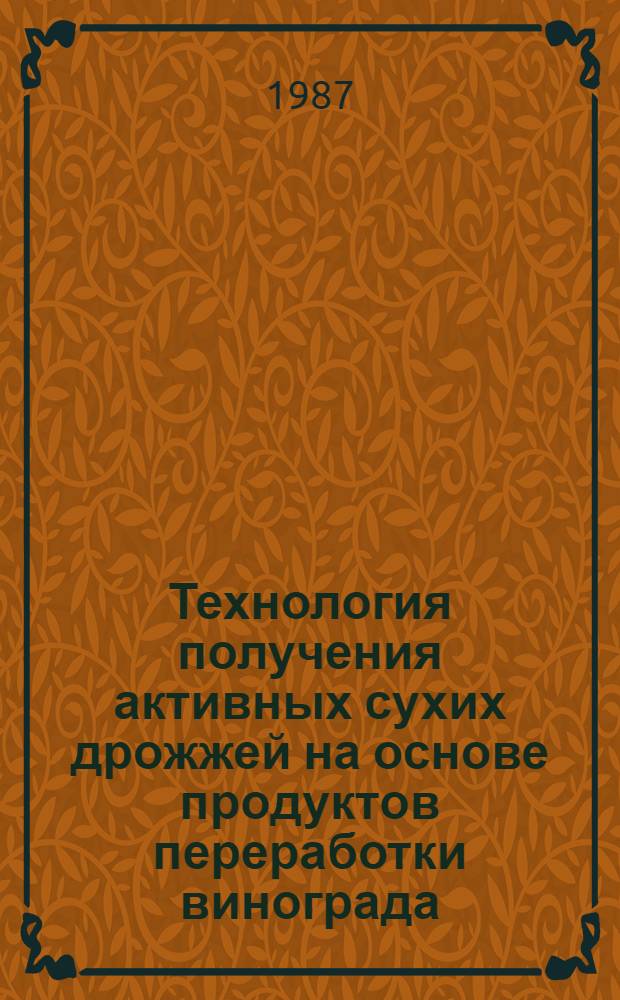 Технология получения активных сухих дрожжей на основе продуктов переработки винограда : Автореф. дис. на соиск. учен. степ. канд. техн. наук : (05.18.07)