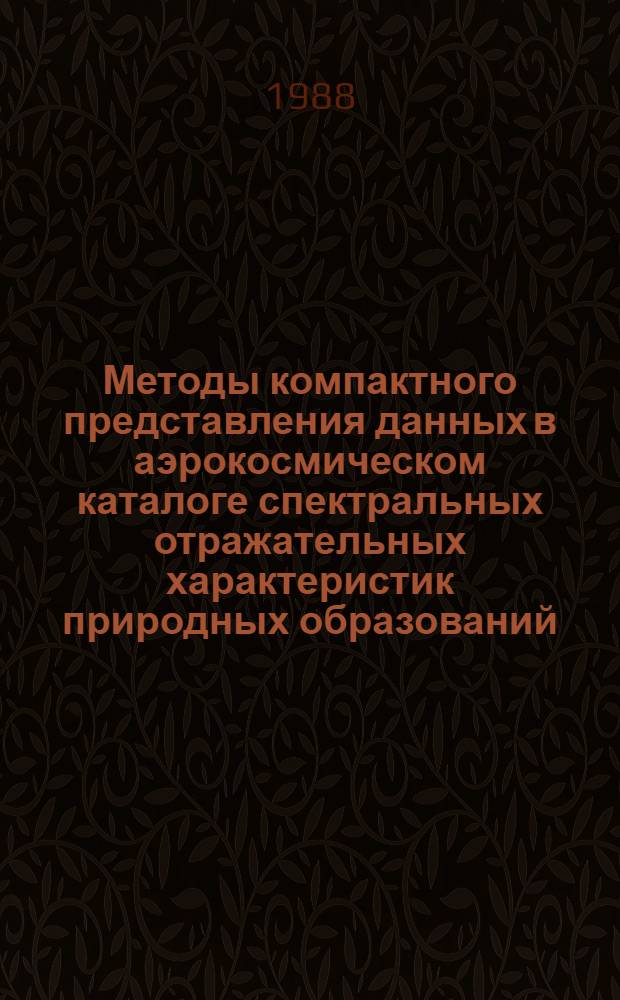 Методы компактного представления данных в аэрокосмическом каталоге спектральных отражательных характеристик природных образований : Автореф. дис. на соиск. учен. степ. к. т. н