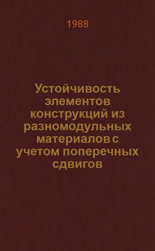 Устойчивость элементов конструкций из разномодульных материалов с учетом поперечных сдвигов : Автореф. дис. на соиск. учен. степ. канд. физ.-мат. наук : (01.02.04)