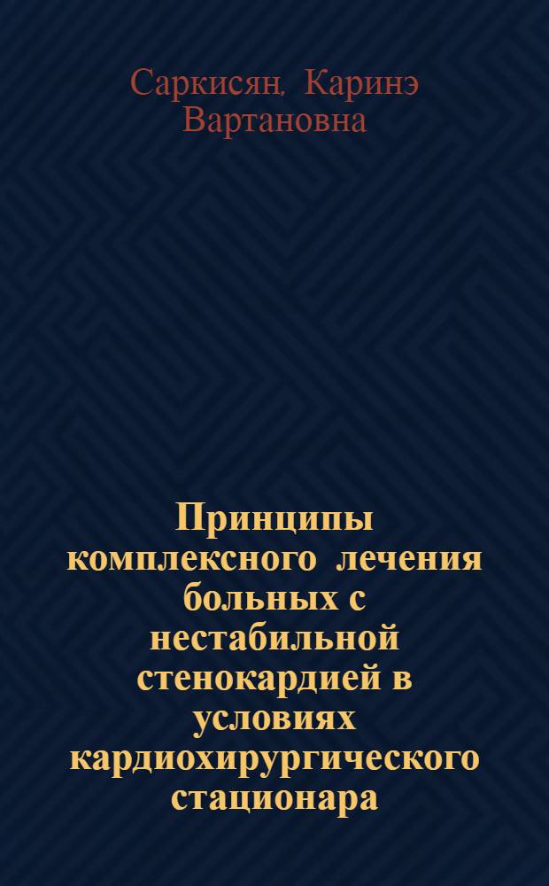 Принципы комплексного лечения больных с нестабильной стенокардией в условиях кардиохирургического стационара : Автореф. дис. на соиск. учен. степ. канд. мед. наук : (14.00.14; 14.00.06)